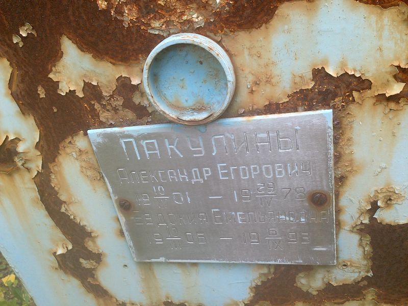 Пакулин
