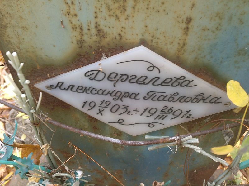 Дергелева Александра Павловна