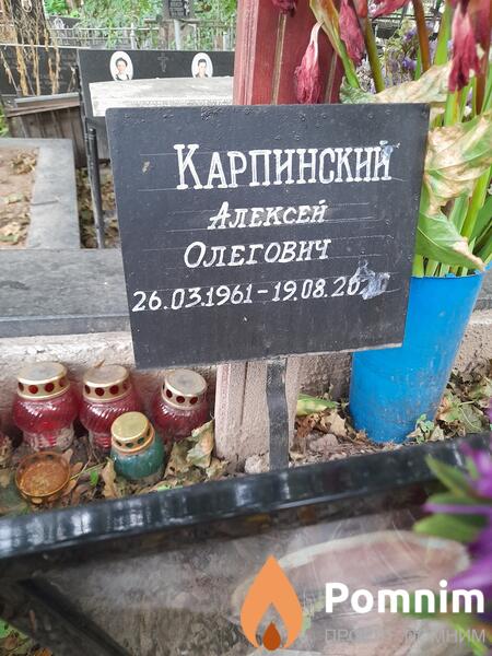 Карпинский Алексей Олегович