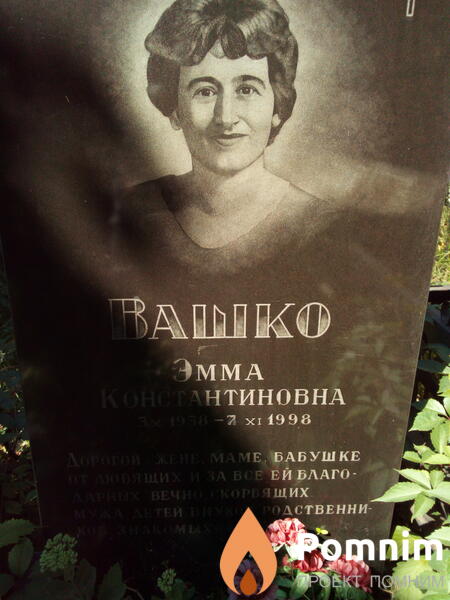 Ивашко Эмма Константиновна