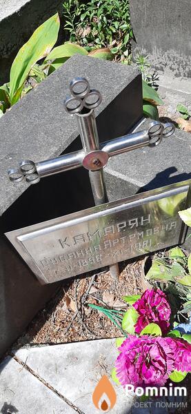 Камарян Сусання Артемовна