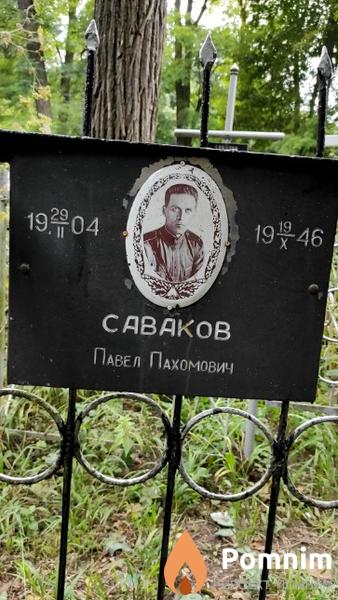 Саваков Павел Пахомович