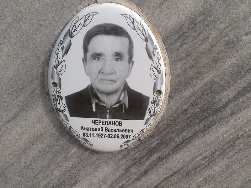 Черепанов
