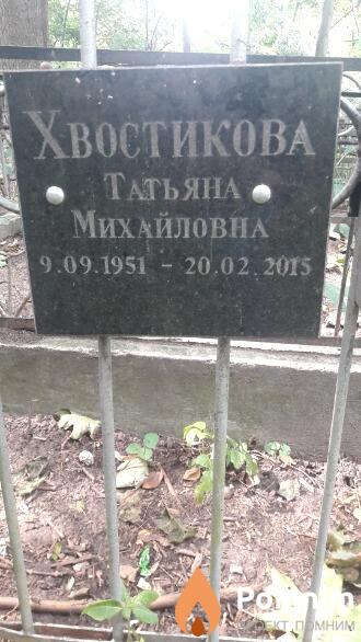 Хвостикова Татьяна Михайловна