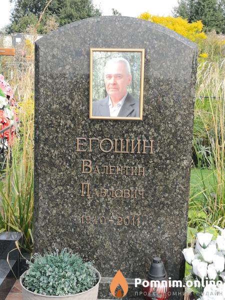Егошин Baлентин Павлович