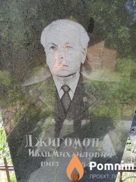 Джигомон Иван Михайлович