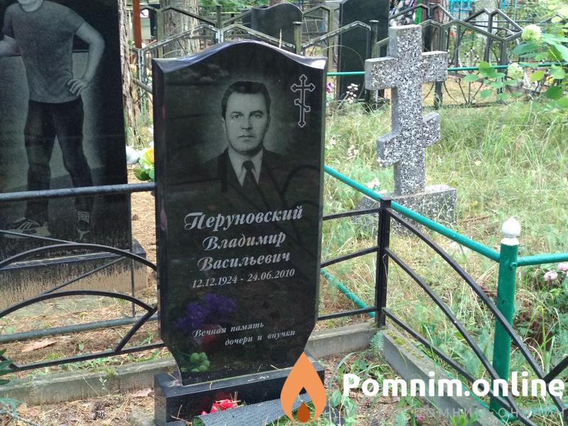 Перуновский Владимир Васильевич