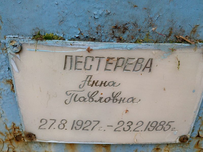 Пестерева