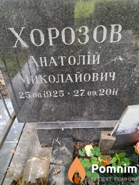 Хорозоа Анатолий Миколайович