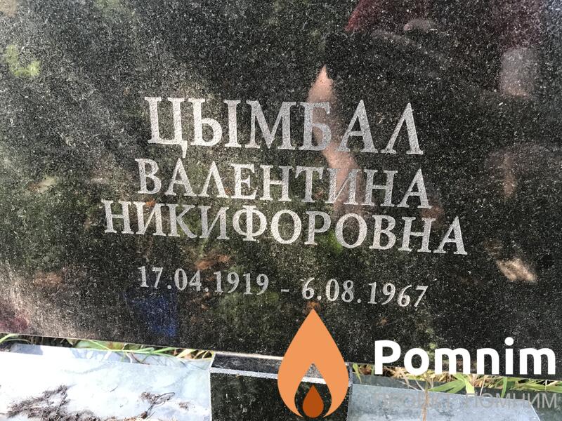 Цымбал Валентина Никифоровна