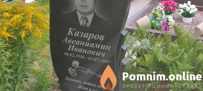 Казаров Авеаниамин Иванович