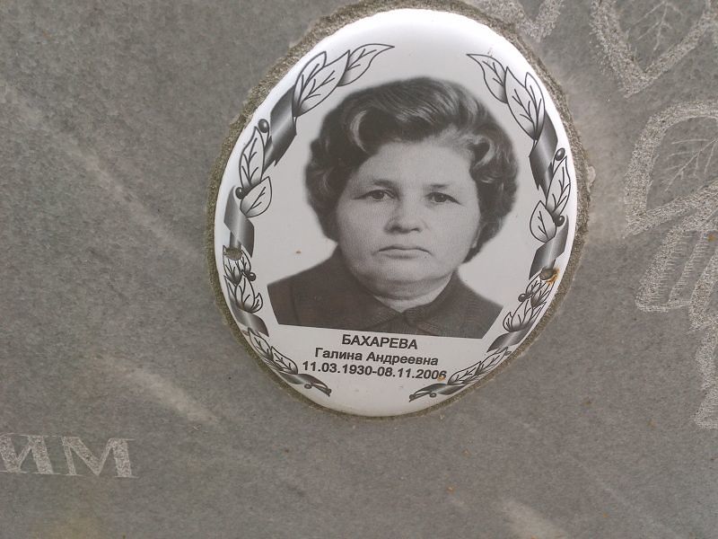 Бахарева