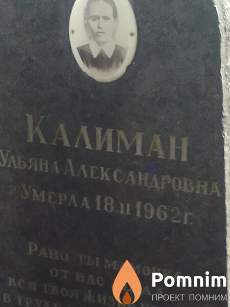 Калиман Ульяна Александровна