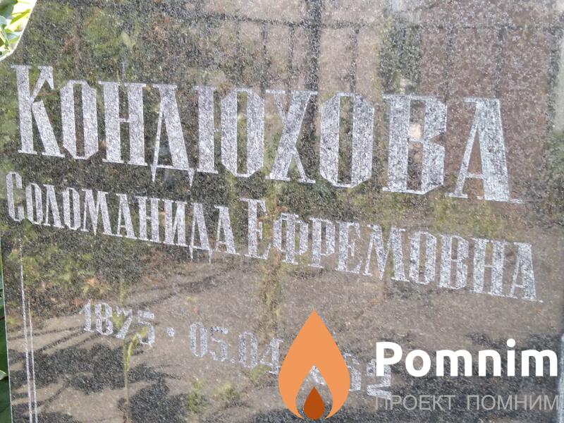 Кондюхова Соломанида Ефремовна