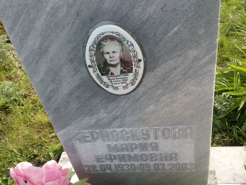 Черноскутова