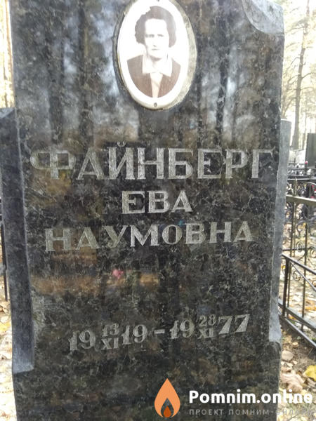 Файнберг Ева Наумовна