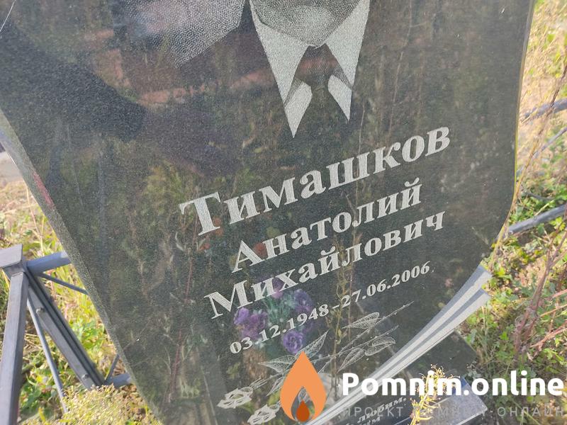 Тимашков Анатолий Михайлович