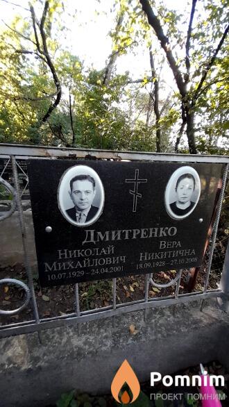 Дмитренко Николай Михайлович