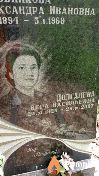 Долгалева Вера Васильевна