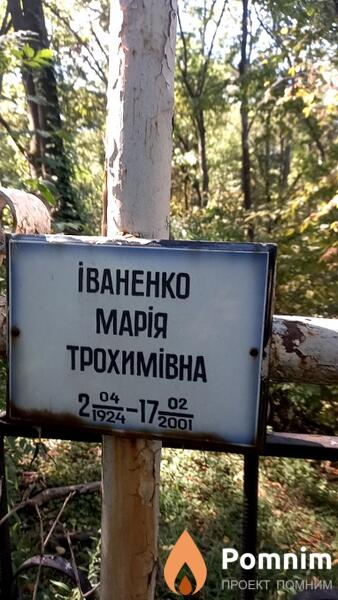 İваненко Марія Трохимівна