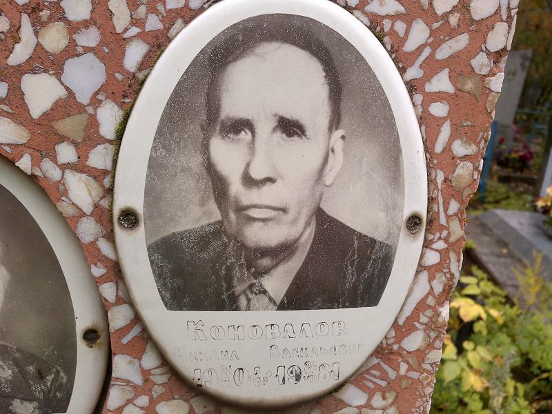 Коновалов