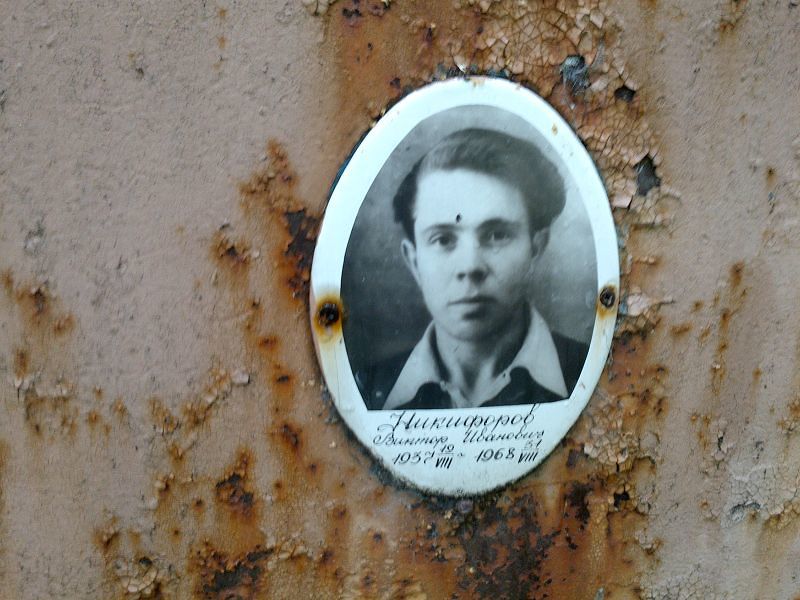 Никифоров