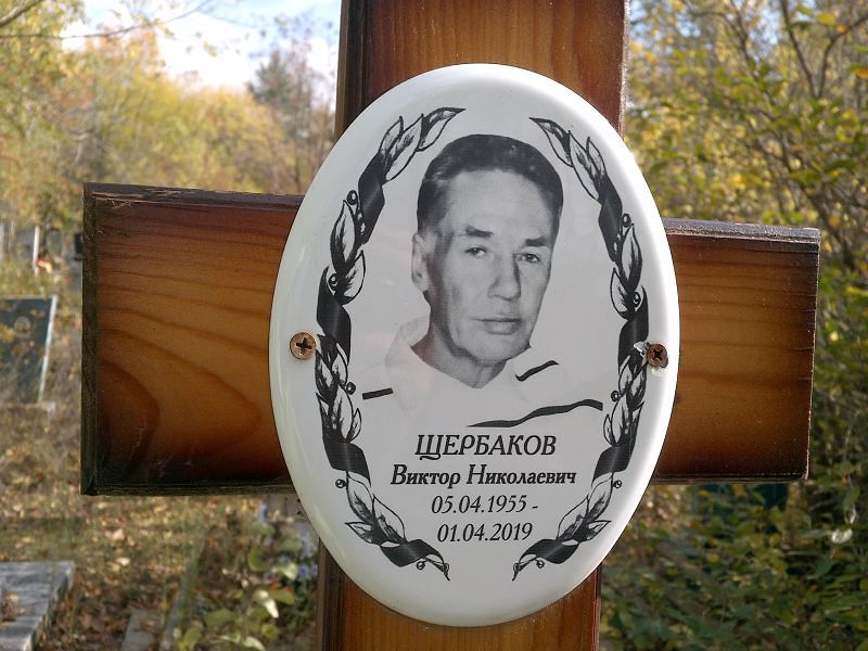 Щербаков