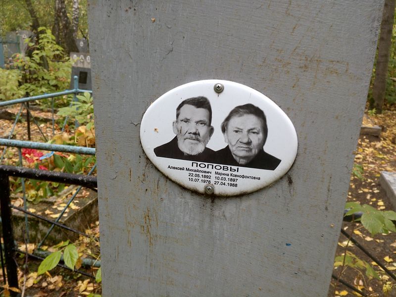 Попова