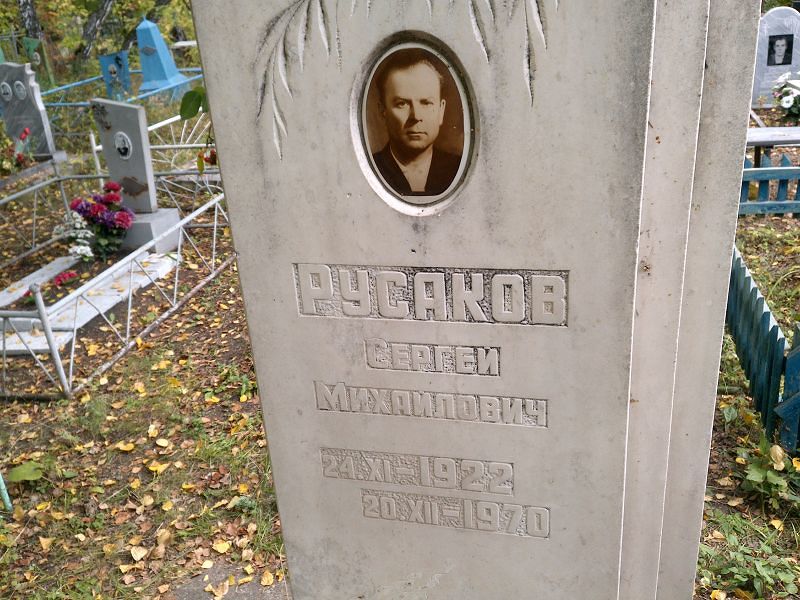 Русаков