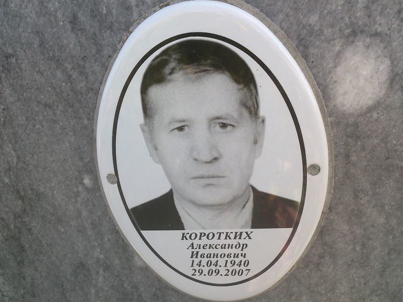 Коротких