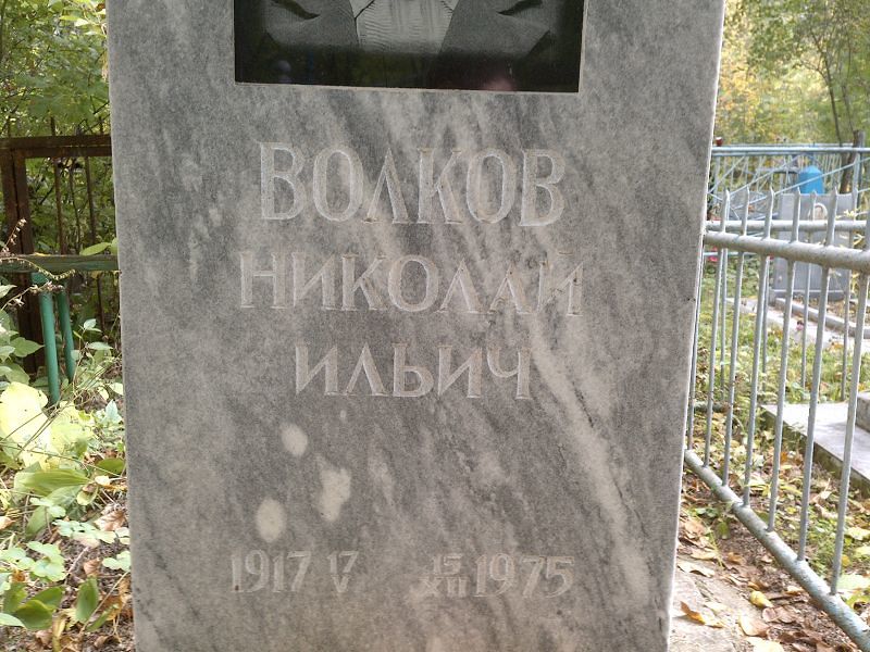 Волков