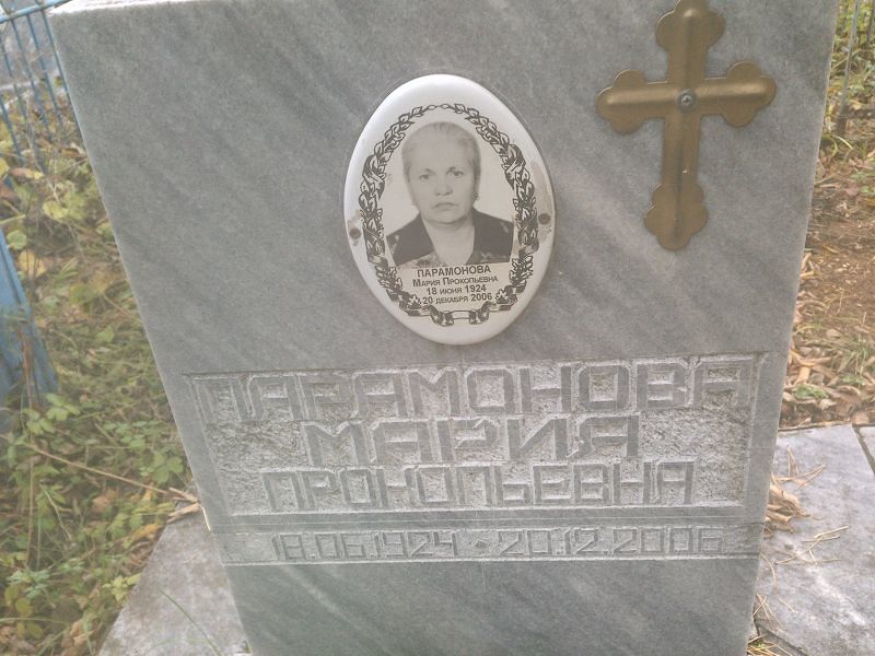 Парамонова