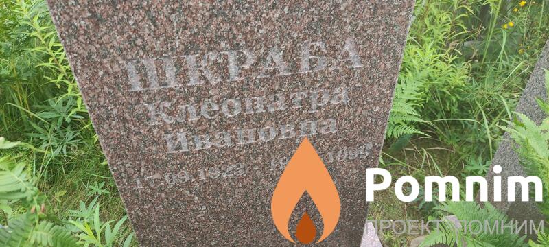 Шкраба Клеопатра Ивановна