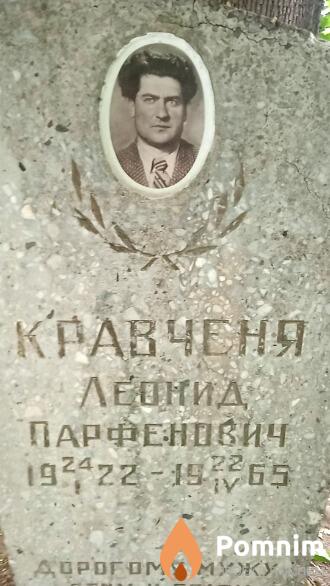 Кравченя Леонид Парфенович