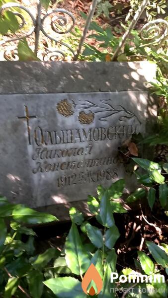 Ольшамовский Николай Константинович