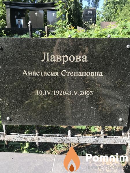 Лаврова Анастасия Степановна