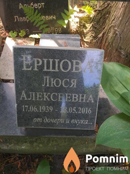 Ершова Люся Алексеевна