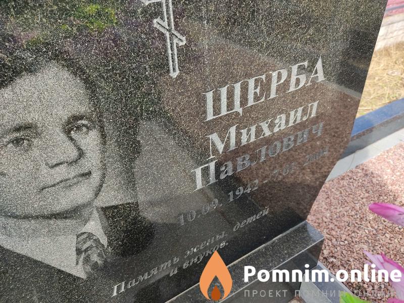 Шерба Михаил Павлович