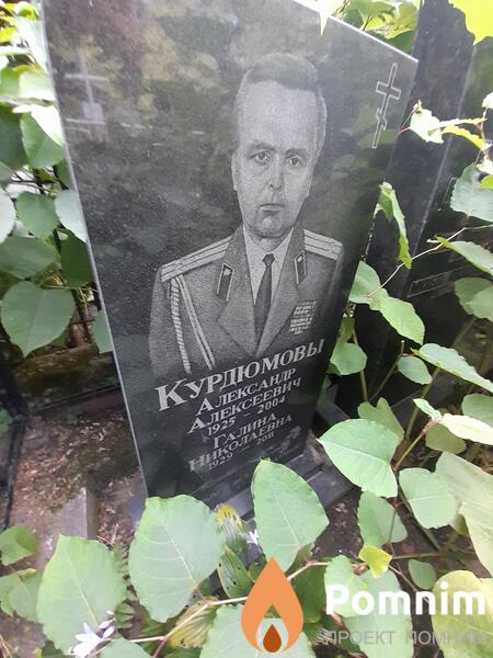 Курдюмовы Александр Алексеевич