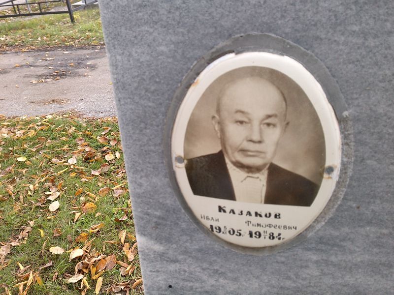 Казаков