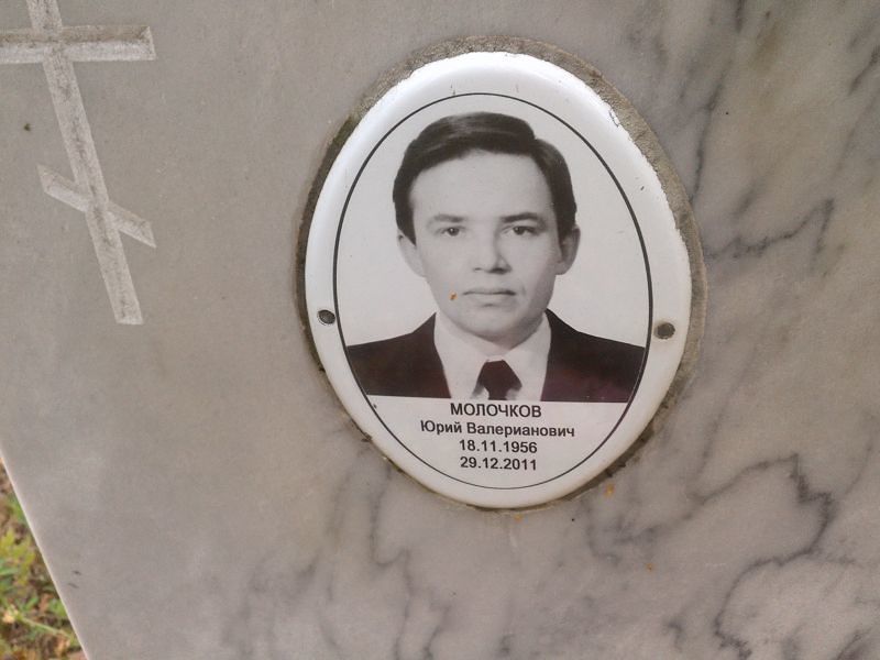 Молочков