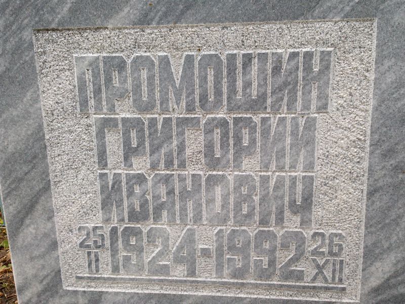 Промошин