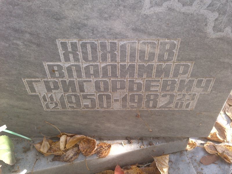 Хохлов