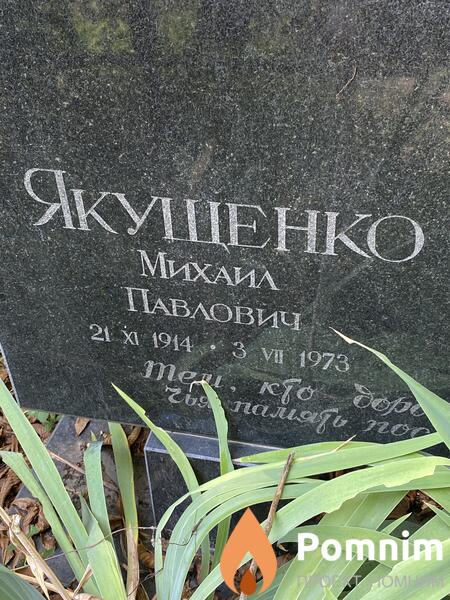 Якуценко Михайл Павлович
