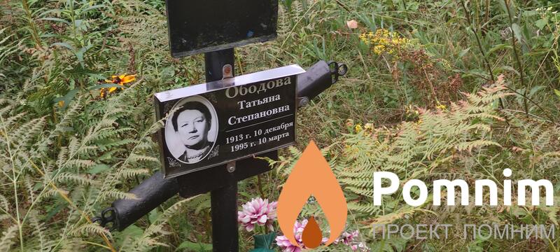 Ободова Татьяна Степановна