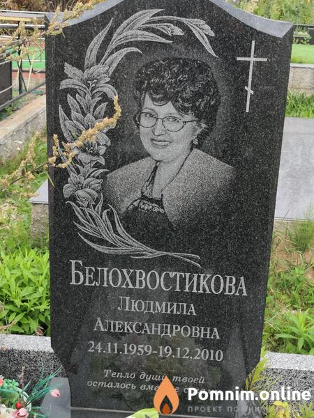 Белохвостикова Людмила Александровна