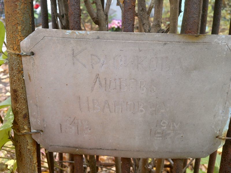 Красикова