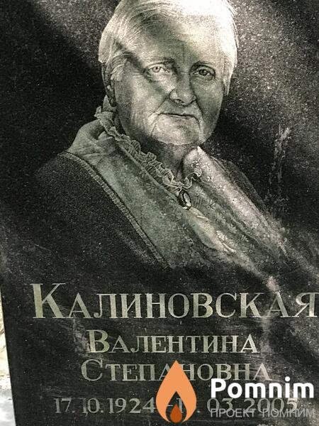 Калиновская Валентина Степановна
