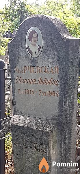 Марчевская Евгения Львовна