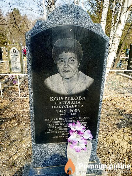 Короткова Светлана Николаевна